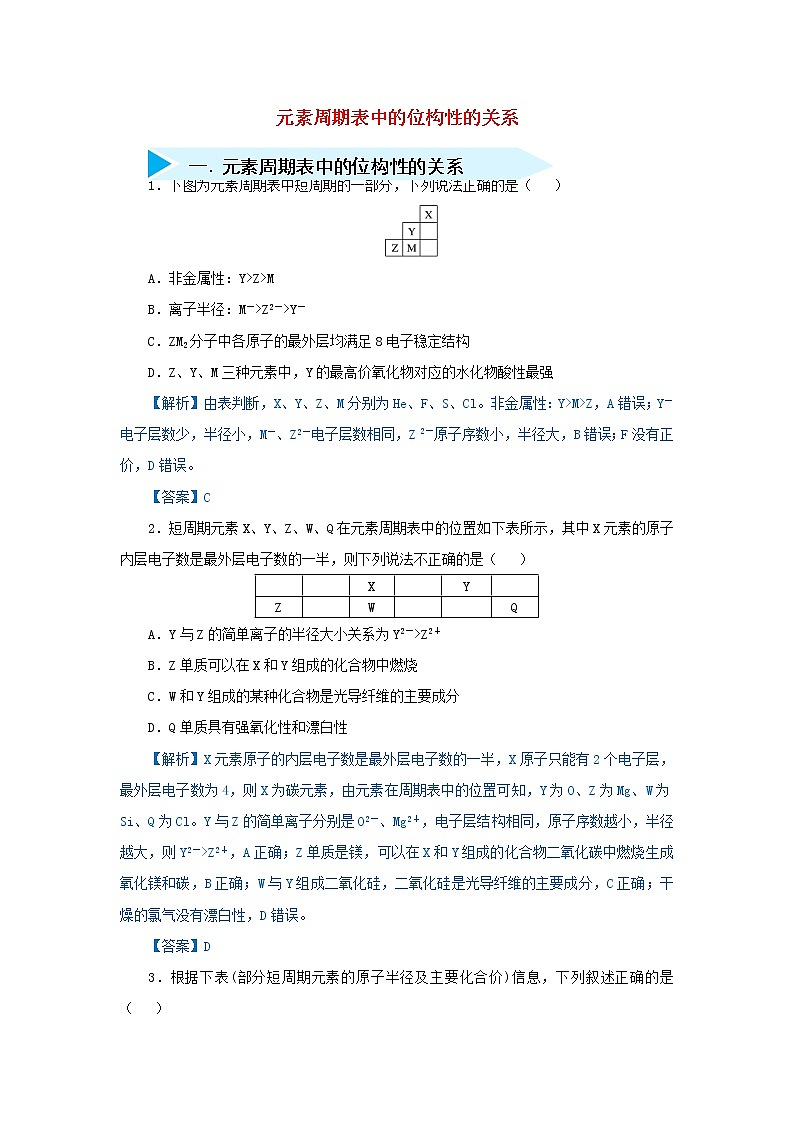 2019届二轮复习 元素周期表中的位构性的关系 作业（全国通用） 练习01