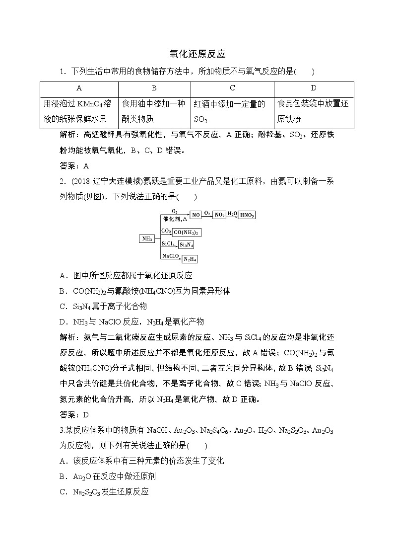 2019届二轮复习 氧化还原反应 作业（全国通用） (2) 练习01