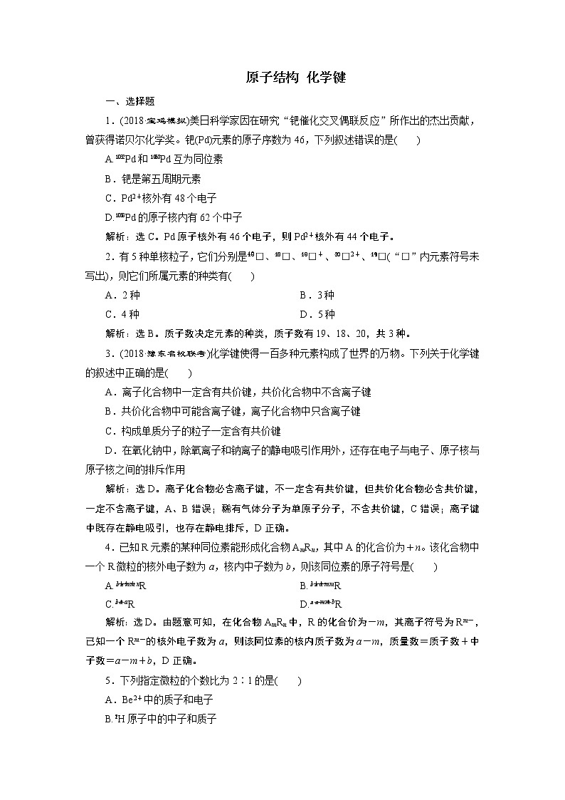 2019届二轮复习 原子结构 化学键 作业（全国通用） (3) 练习01