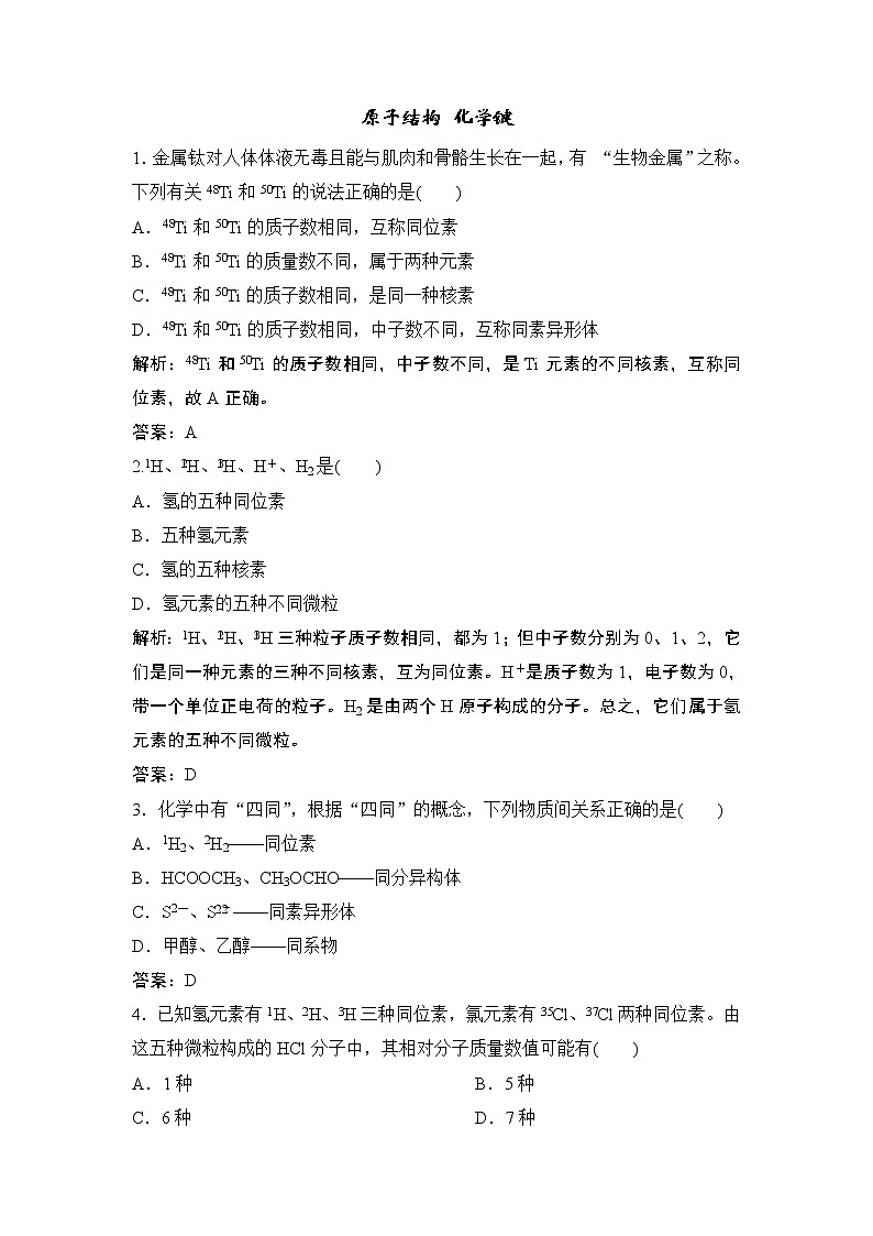 2019届二轮复习 原子结构 化学键 作业（全国通用） (1) 练习01