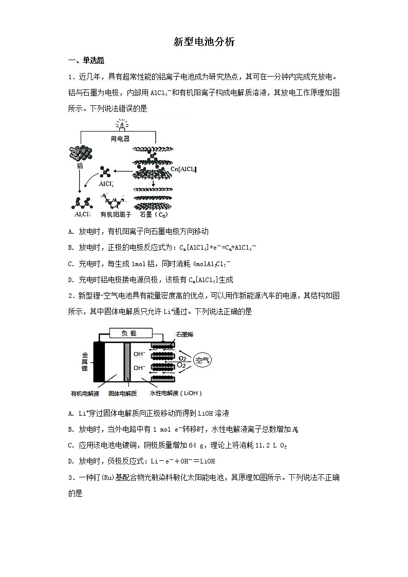 2019届二轮复习 新型电池分析 作业（全国通用）第1页