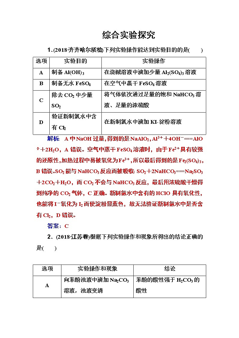 2019届二轮复习 综合实验探究 作业（全国通用） 练习01