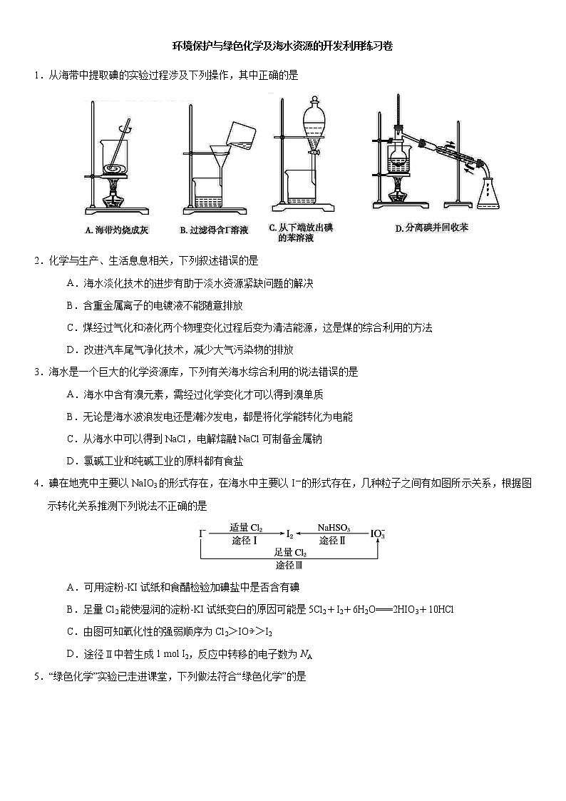 2019届高考化学二轮复习《环境保护与绿色化学及海水资源的开发利用》作业第1页