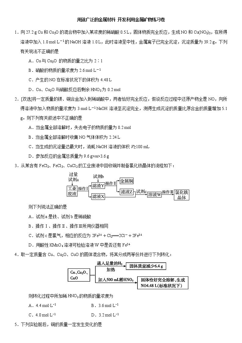 2019届高考化学二轮复习《用途广泛的金属材料 开发利用金属矿物》作业 练习01