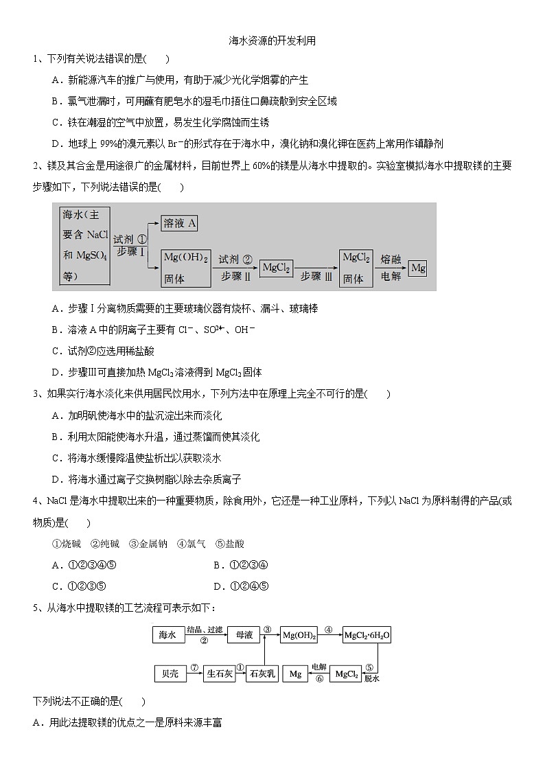 2019届高考化学二轮复习海水资源的开发利用作业 练习01