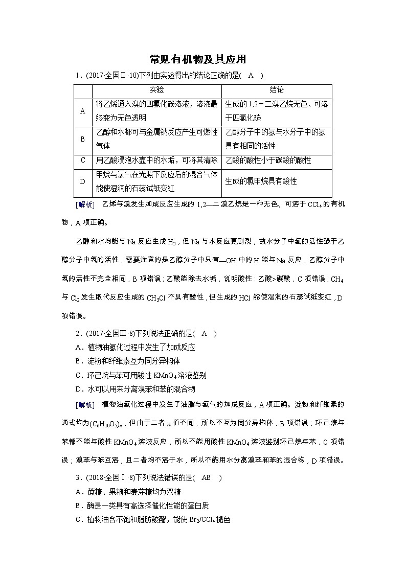 2019届高考化学二轮复习常见有机物及其应用作业 练习01