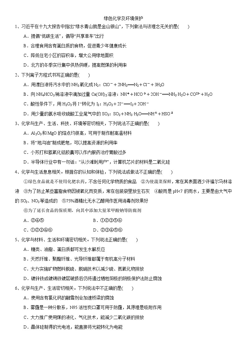 2019届高考化学二轮复习绿色化学及环境保护作业第1页