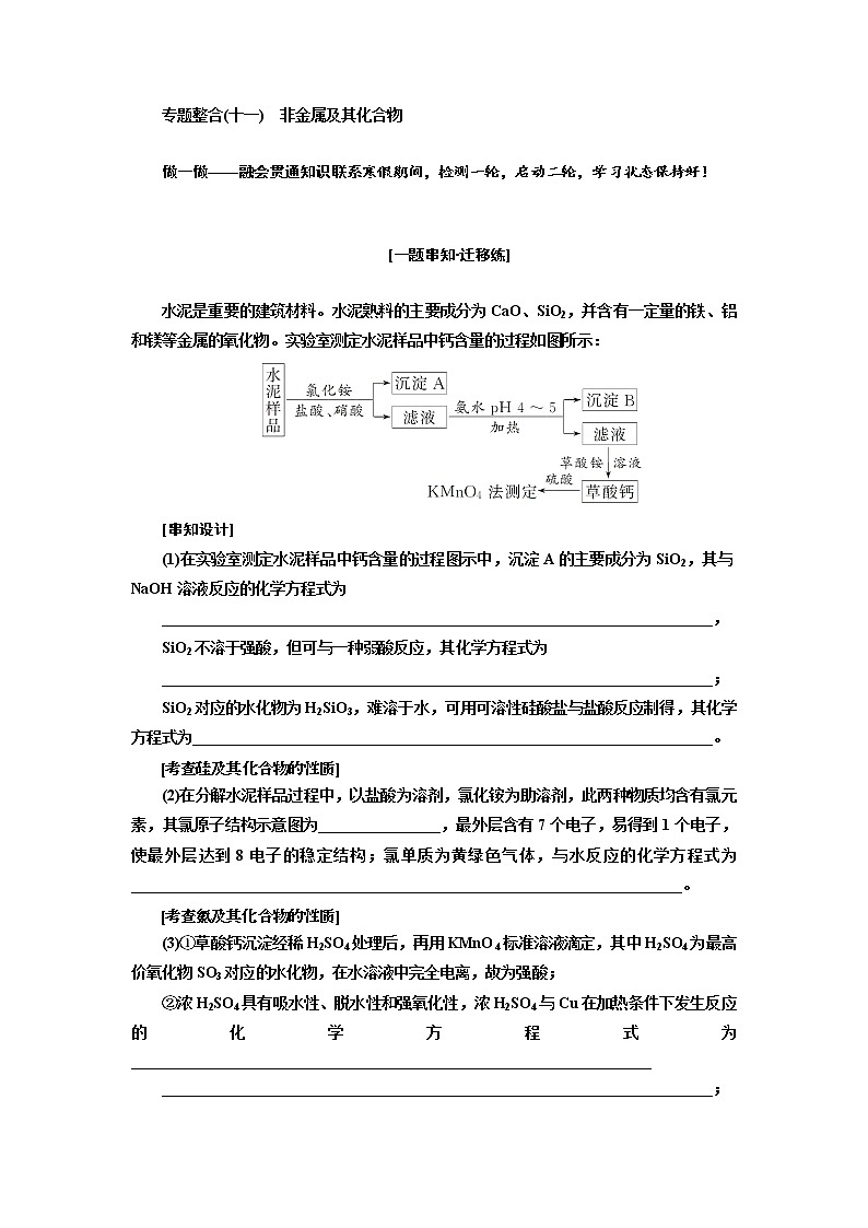 2019届高考化学一、二轮衔接 专题整合(十一)　非金属及其化合物作业01