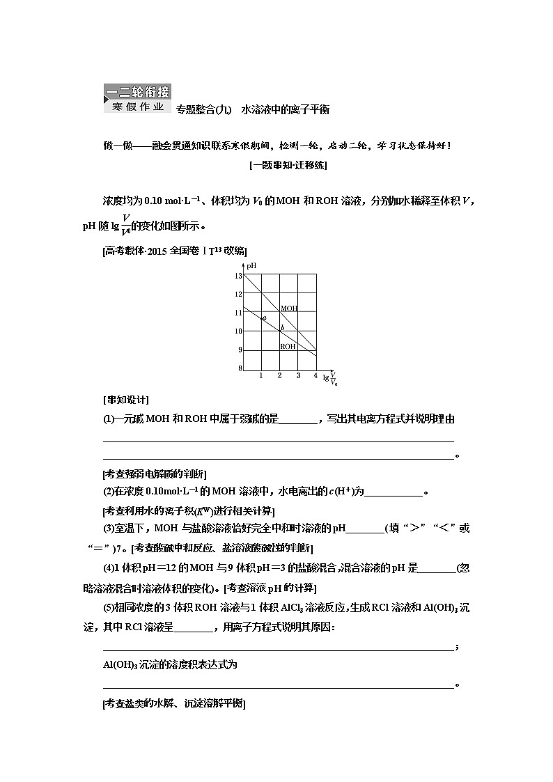 2019届高考化学一、二轮衔接 专题整合(九)　水溶液中的离子平衡作业第1页