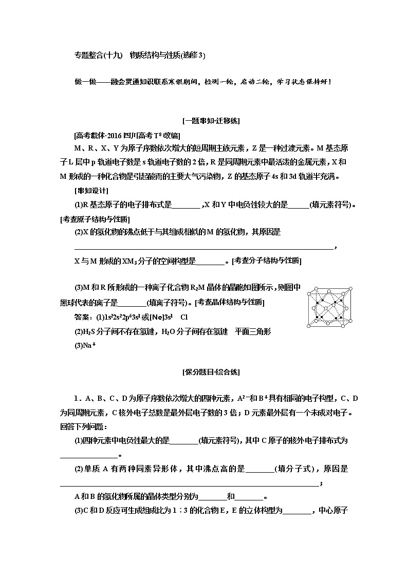 2019届高考化学一、二轮衔接专题整合(十九)　物质结构与性质_选修3作业01
