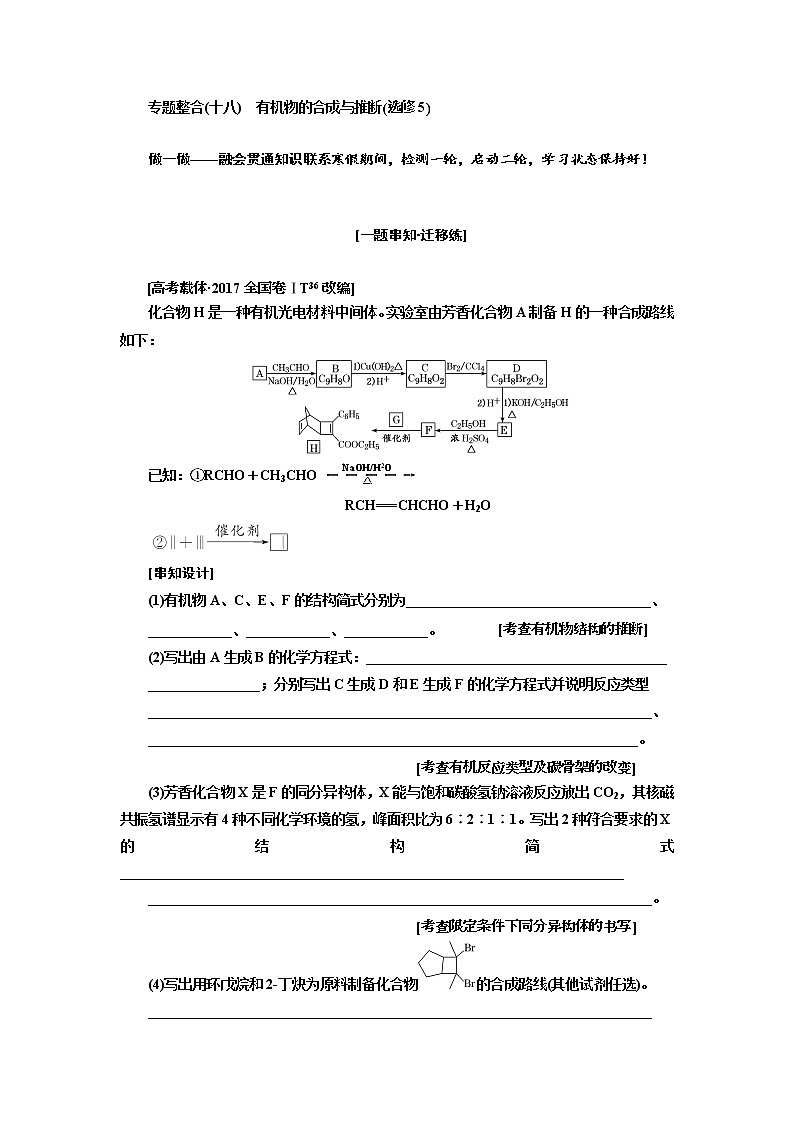 2019届高考化学一、二轮衔接专题整合(十八)　有机物的合成与推断_选修5作业01