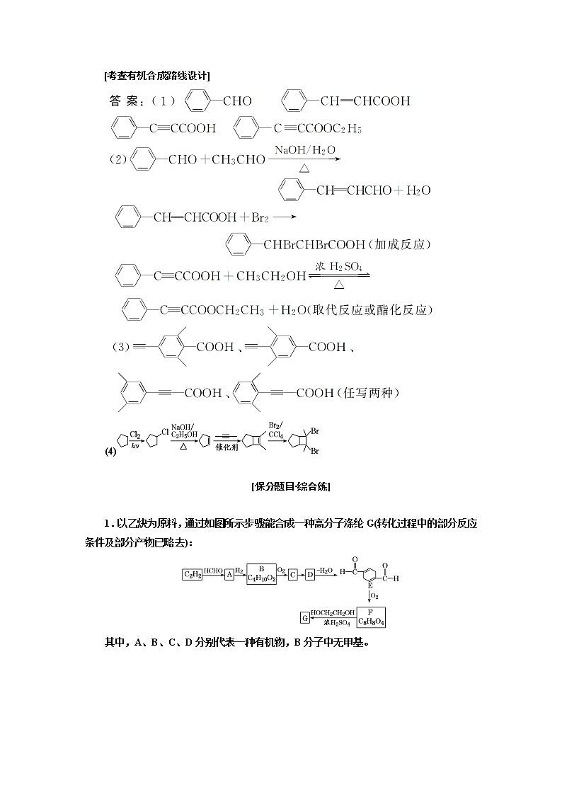 2019届高考化学一、二轮衔接专题整合(十八)　有机物的合成与推断_选修5作业02