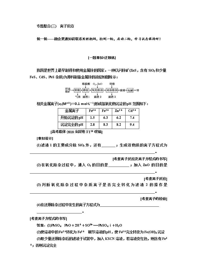 2019届高考化学一、二轮衔接专题整合(三)　离子反应作业第1页