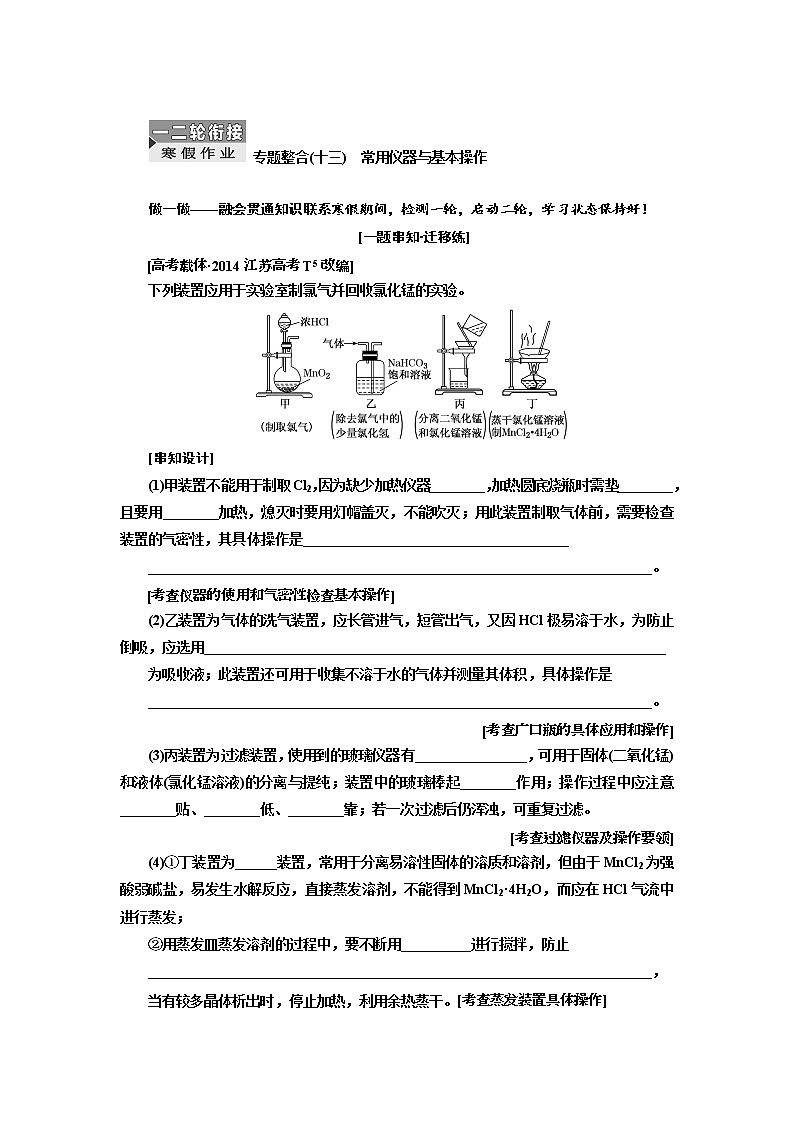 2019届高考化学一、二轮衔接专题整合(十三)　常用仪器与基本操作作业01
