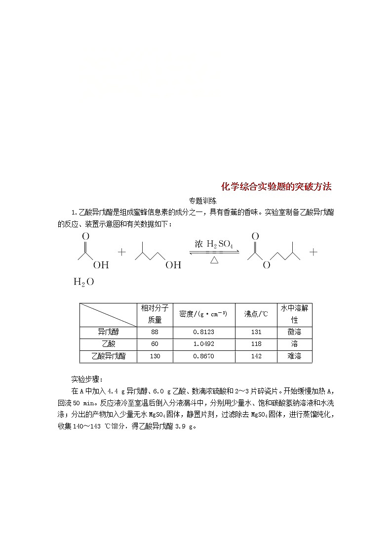 2019届二轮复习 化学综合实验题的突破方法 作业（全国通用）01