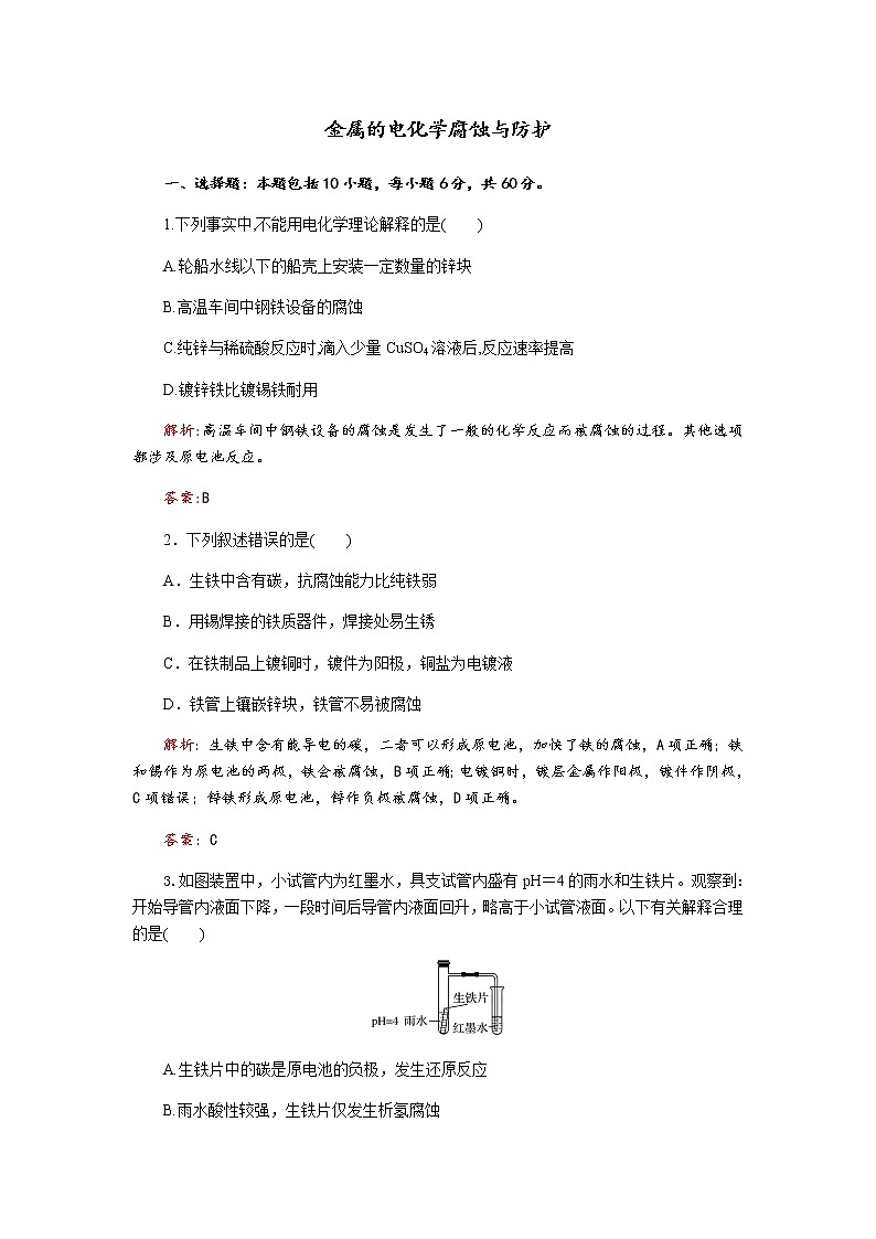 2019届二轮复习 金属的电化学腐蚀与防护 作业（全国通用） 练习01