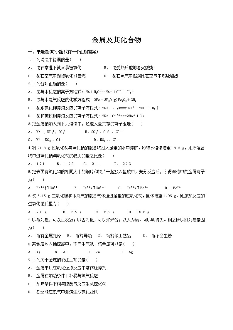 2019届二轮复习 金属及其化合物 作业（全国通用） (5) 练习01