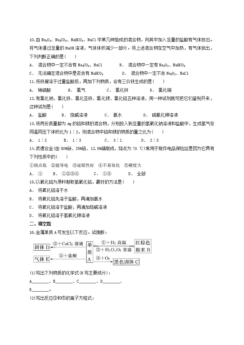 2019届二轮复习 金属及其化合物 作业（全国通用） (5) 练习02