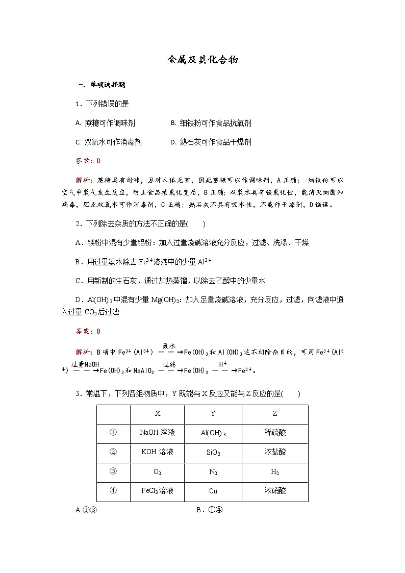 2019届二轮复习 金属及其化合物 作业（全国通用） (1) 练习01