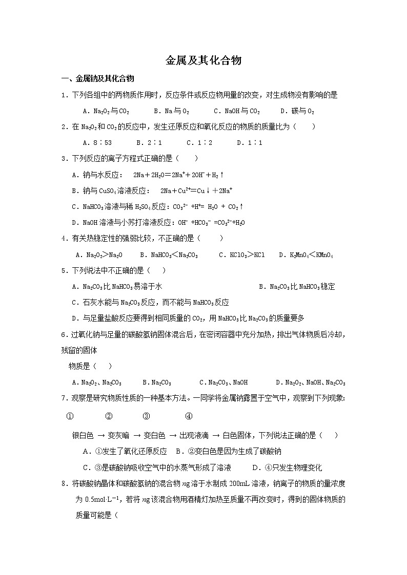2019届二轮复习 金属及其化合物 作业（全国通用） 练习01