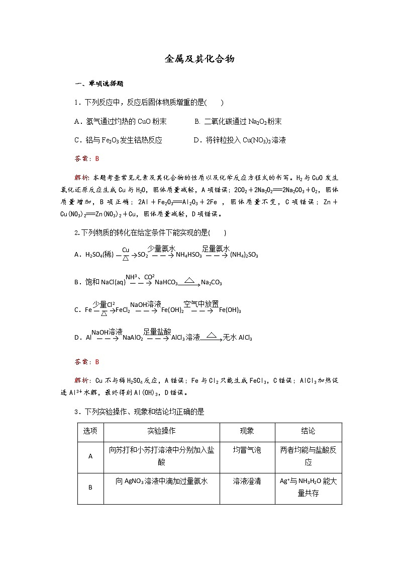 2019届二轮复习 金属及其化合物 作业（全国通用） (6) 练习01
