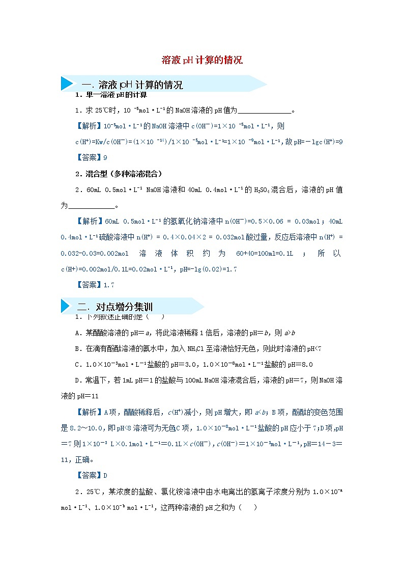 2019届二轮复习 溶液pH计算的情况 作业（全国通用） 练习01