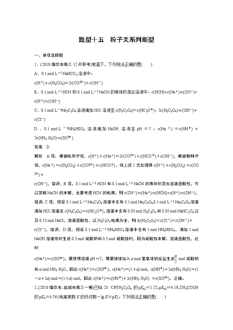 2019届二轮复习 粒子关系判断型 作业（江苏专用） 练习01