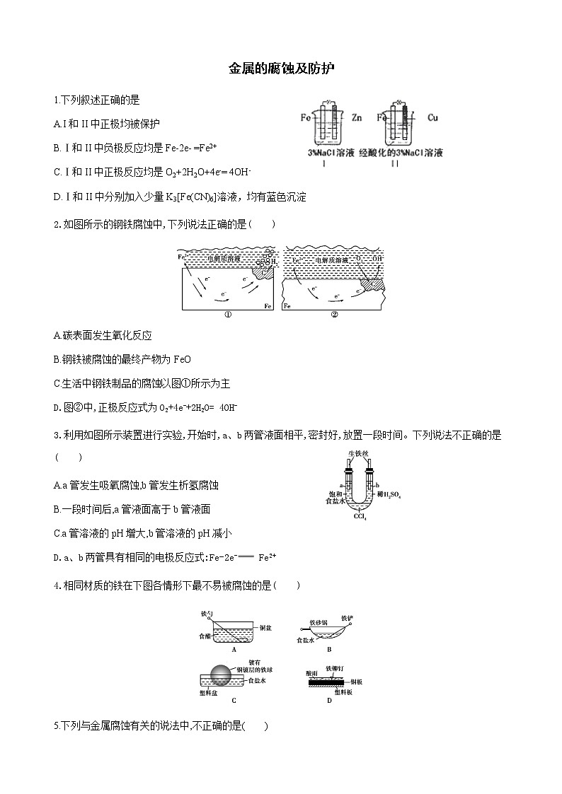 2019届二轮复习 金属的腐蚀及防护 作业（全国通用） 练习01