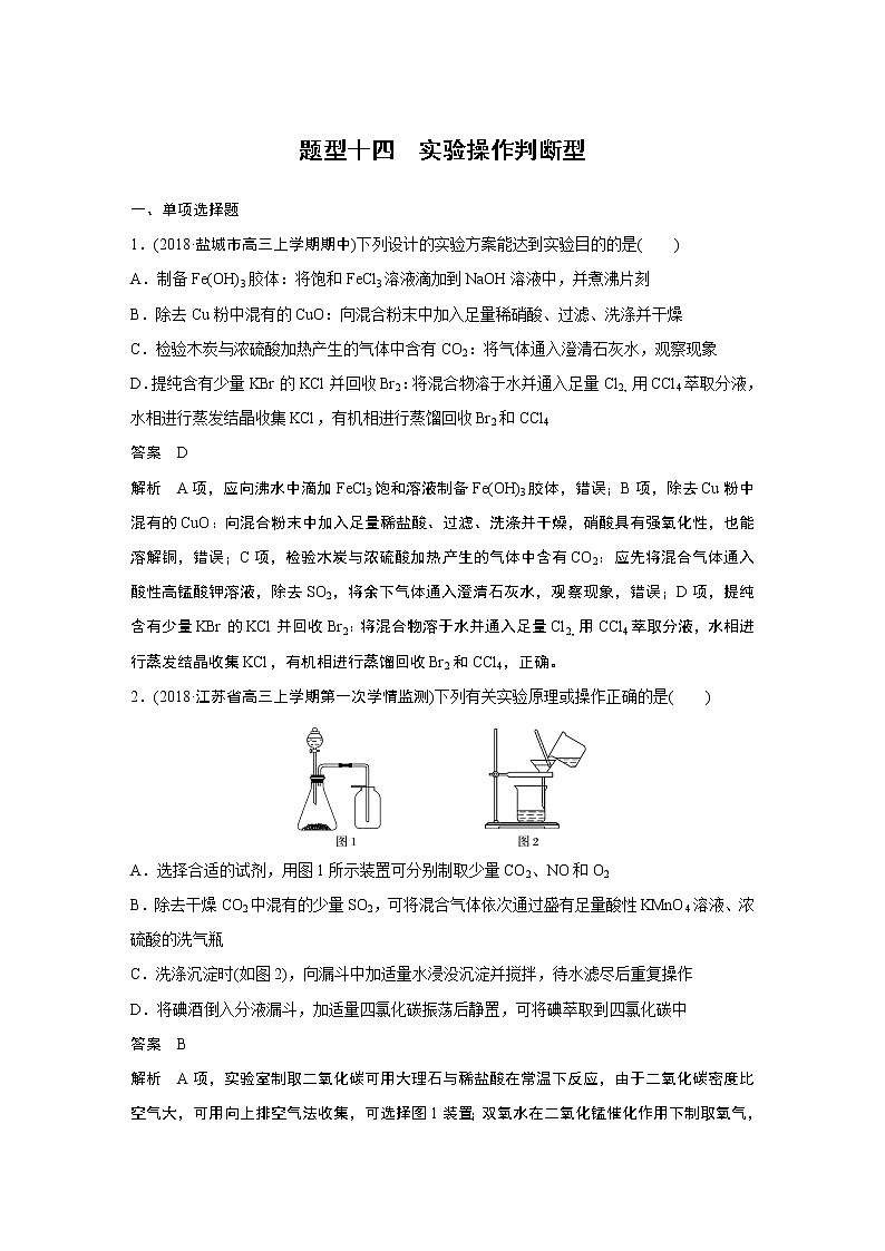 2019届二轮复习 实验操作判断型 作业（江苏专用） 练习01