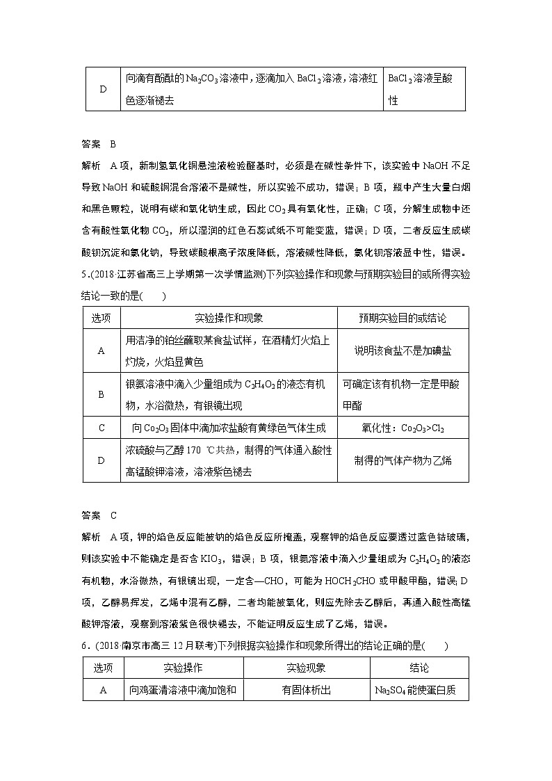 2019届二轮复习 实验操作判断型 作业（江苏专用） 练习03