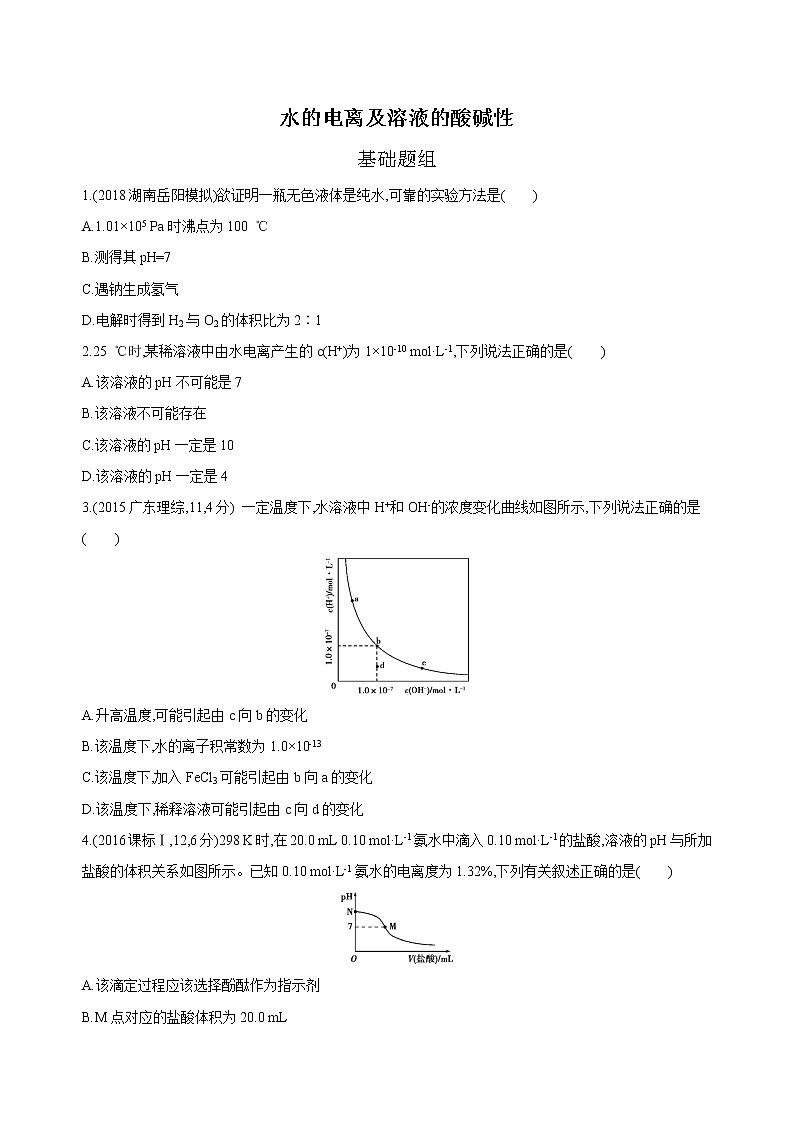 2019届二轮复习 水的电离及溶液的酸碱性 作业（全国通用） 练习01