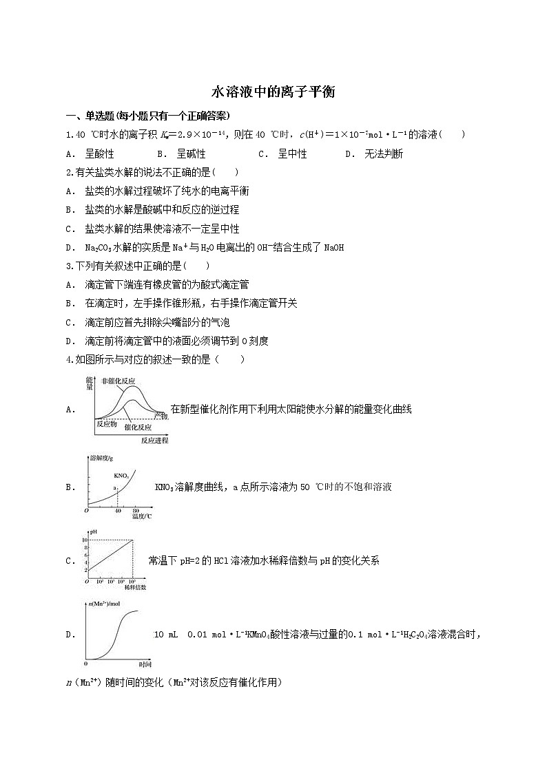 2019届二轮复习 水溶液中的离子平衡 作业（全国通用） (2) 练习01