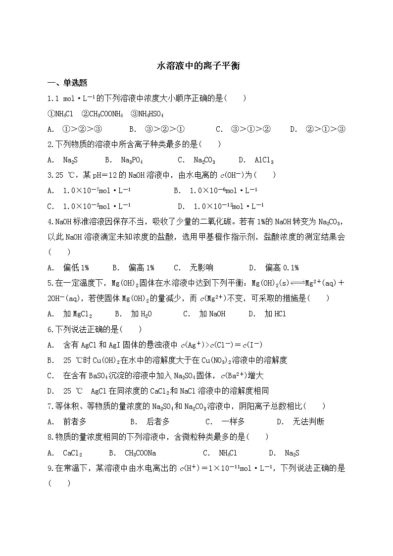2019届二轮复习 水溶液中的离子平衡 作业（全国通用） (6) 练习01