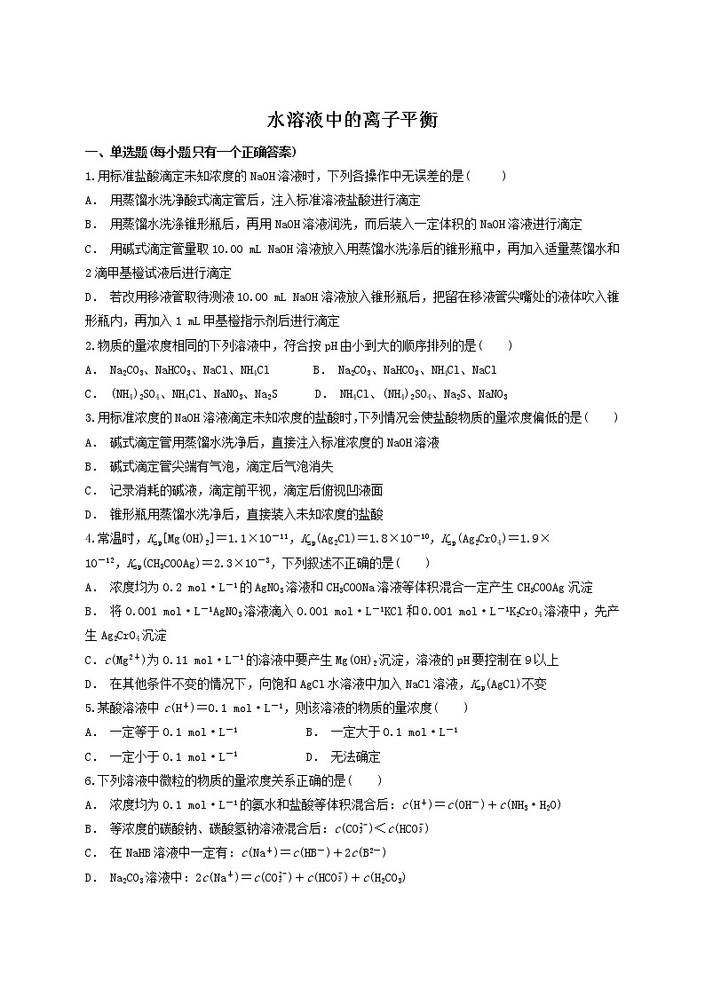 2019届二轮复习 水溶液中的离子平衡 作业（全国通用） (3) 练习01