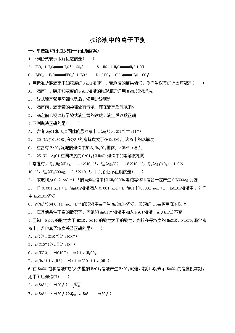 2019届二轮复习 水溶液中的离子平衡 作业（全国通用） (5) 练习01