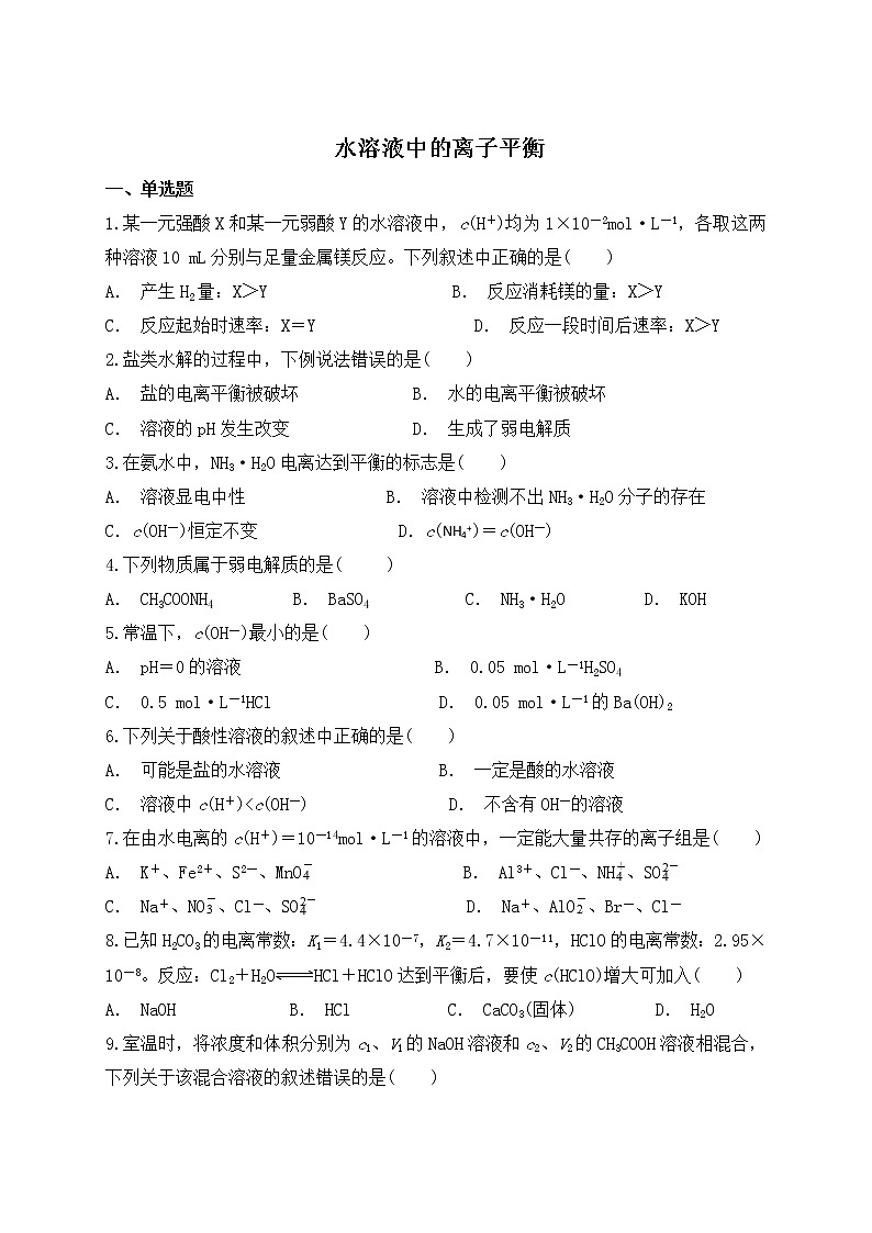 2019届二轮复习 水溶液中的离子平衡 作业（全国通用） (12) 练习01