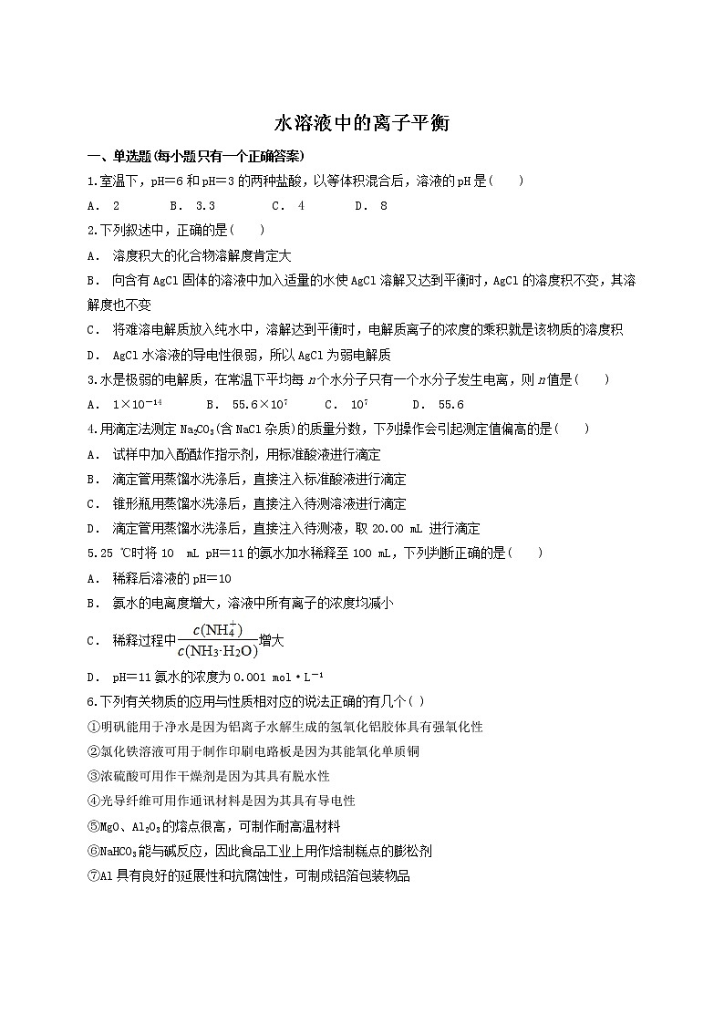 2019届二轮复习 水溶液中的离子平衡 作业（全国通用） (11) 练习01