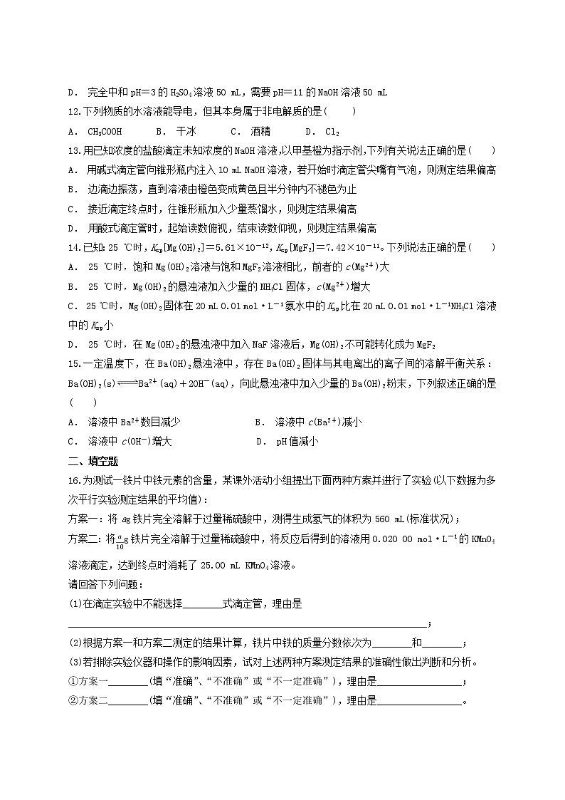 2019届二轮复习 水溶液中的离子平衡 作业（全国通用） (11) 练习03