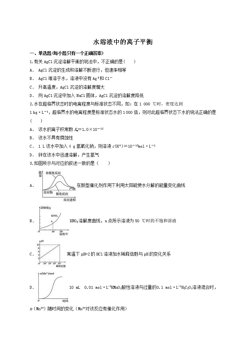 2019届二轮复习 水溶液中的离子平衡 作业（全国通用） (14) 练习01