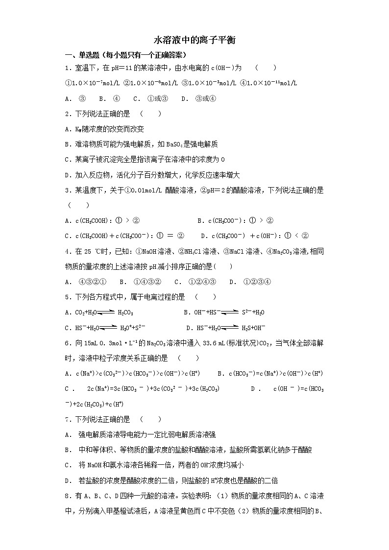2019届二轮复习 水溶液中的离子平衡 作业（全国通用） (13) 练习01