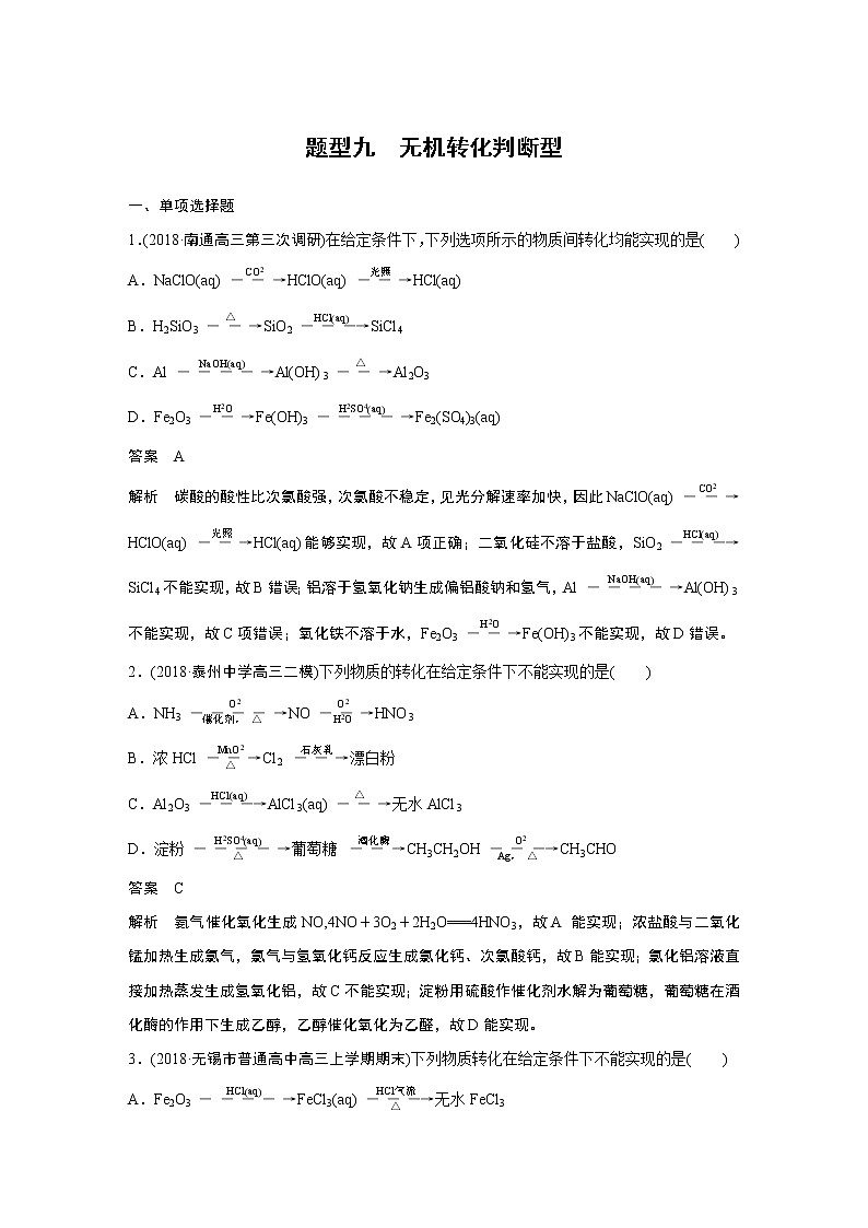 2019届二轮复习 无机转化判断型 作业（江苏专用） 练习01