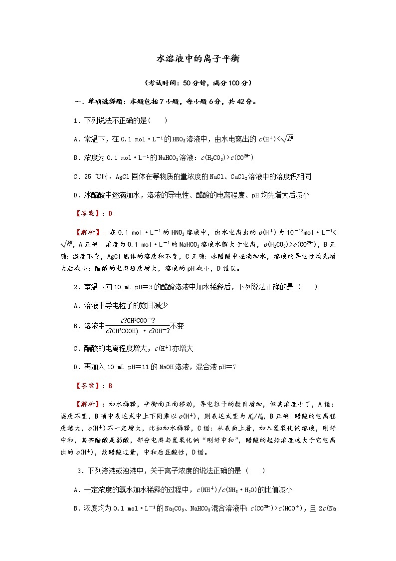 2019届二轮复习 水溶液中的离子平衡 作业（全国通用） 练习01