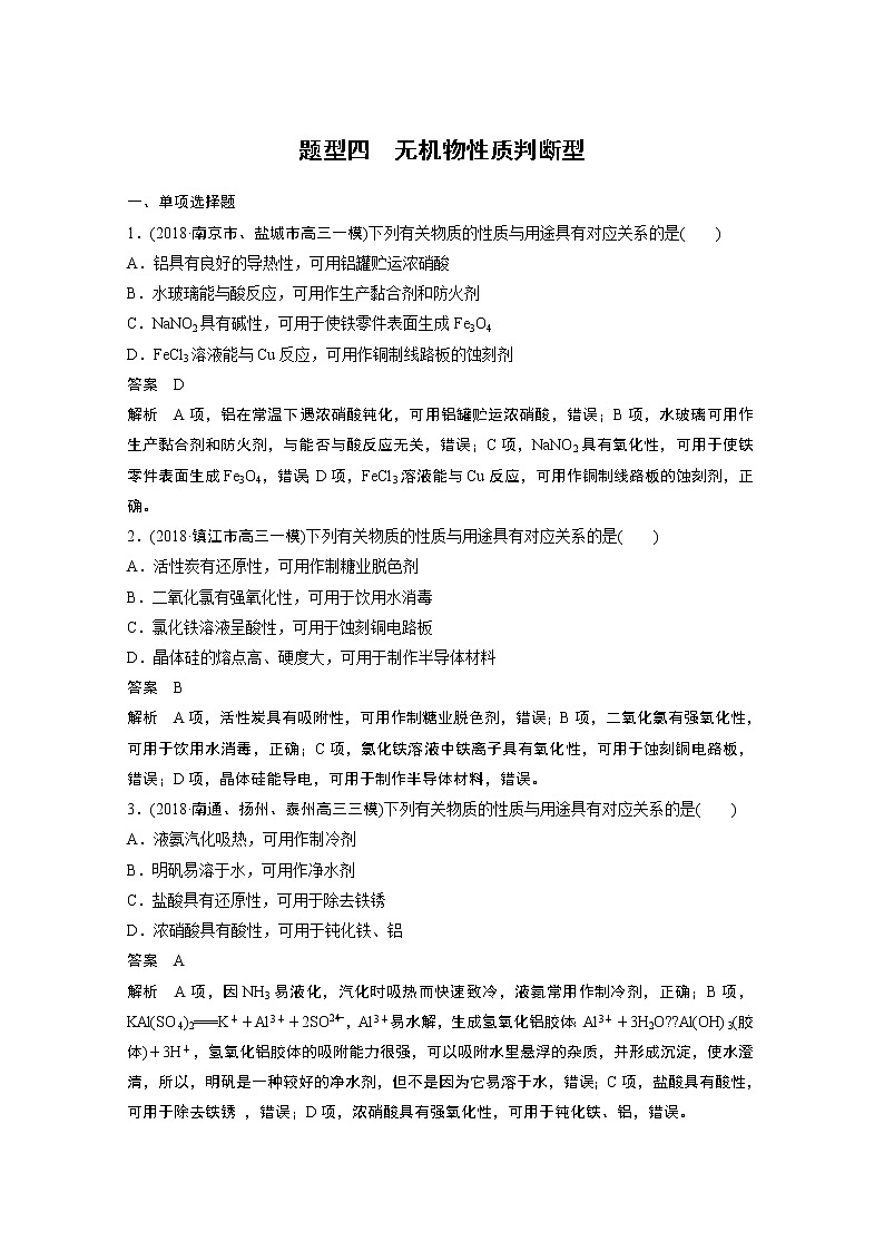 2019届二轮复习 无机物性质判断型 作业（江苏专用） 练习01