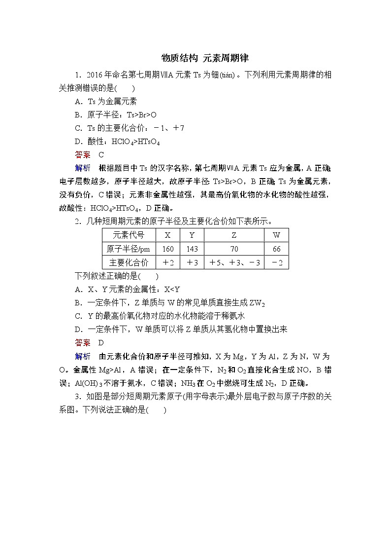 2019届二轮复习 物质结构 元素周期律 作业（全国通用） (5) 练习01