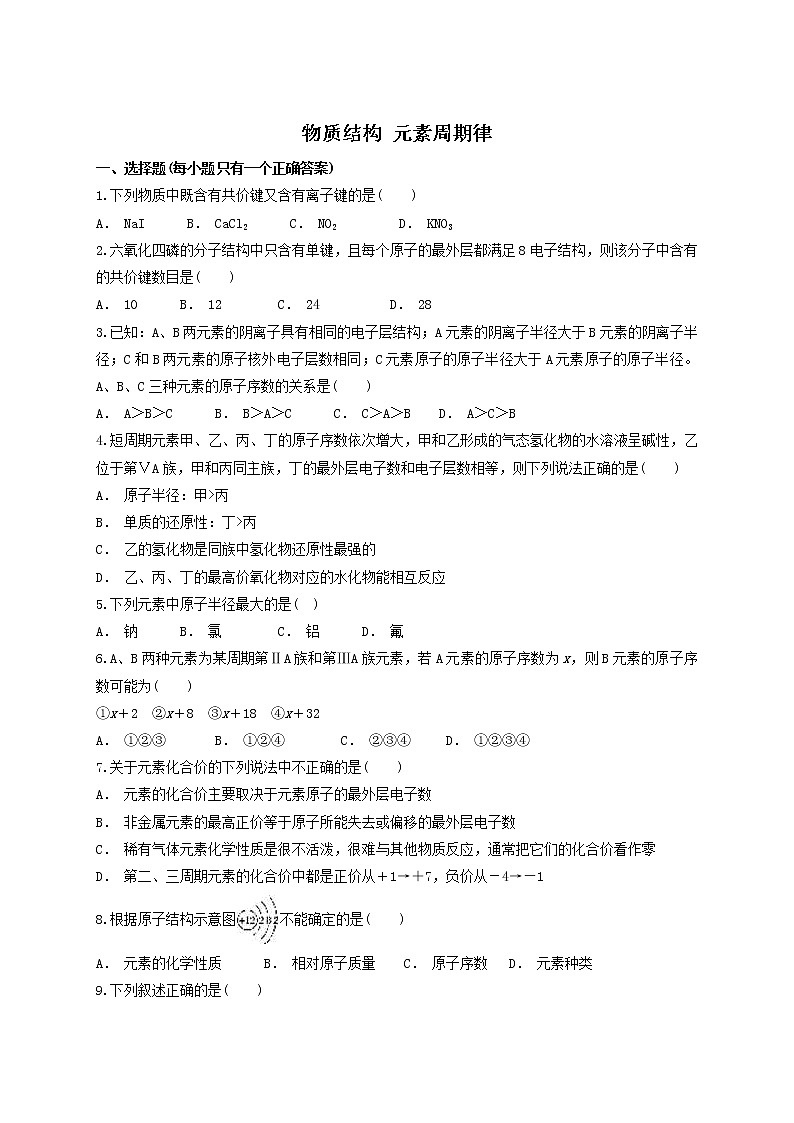 2019届二轮复习 物质结构 元素周期律 作业（全国通用） (8)第1页