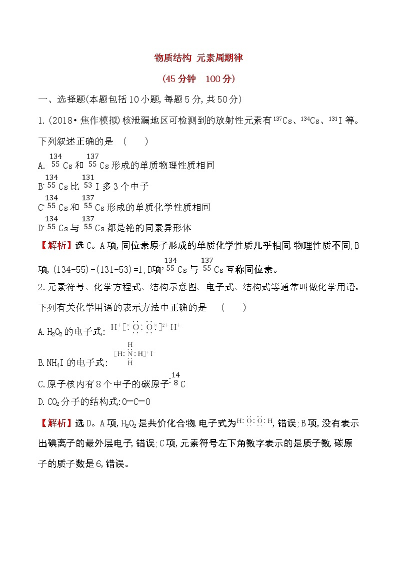2019届二轮复习 物质结构 元素周期律 作业（全国通用） 练习01
