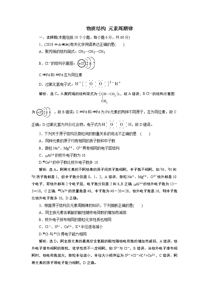 2019届二轮复习 物质结构 元素周期律 作业（全国通用） (3) 练习01
