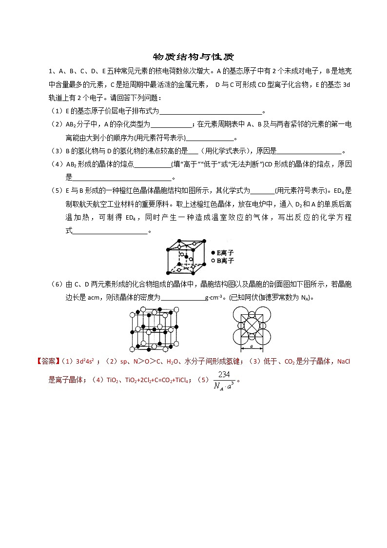 2019届二轮复习 物质结构与性质 作业（全国通用） (5)第1页