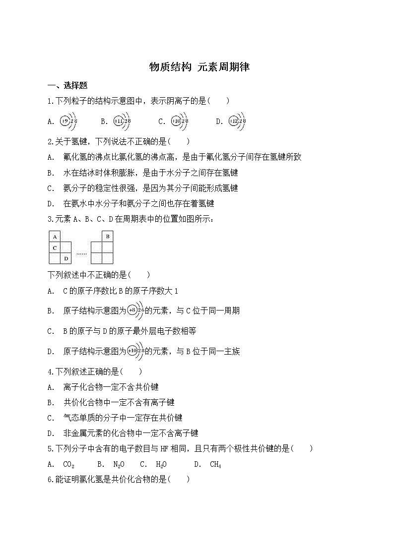 2019届二轮复习 物质结构 元素周期律 作业（全国通用） (6) 练习01