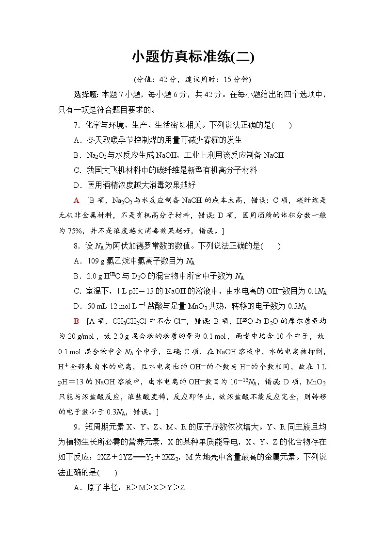 2019届二轮复习 小题仿真标准练(二) 作业（全国通用）01